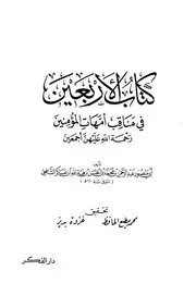 غلاف الاربعين في مناقب أمهات المؤمنين