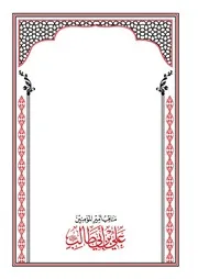 مناقب أمير المؤمنين علي بن أبي طالب لابن عساكر