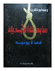 كتاب مذبحة الأبرياء في 1967 كامل