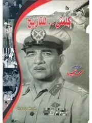 محمد نجيب كلمتي للتاريخ