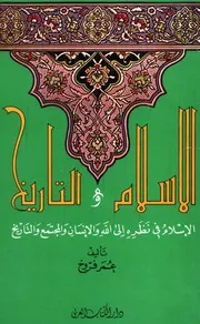 الاسلام والتاريخ عمرو فروخ