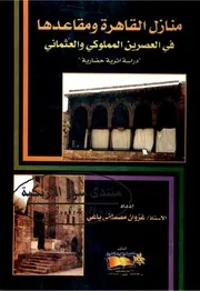 منازل القاهرة و مقاعدها في العصرين المملوكي و العثماني: دراسة أثرية حضارية - غزوان مصطفى ياغي