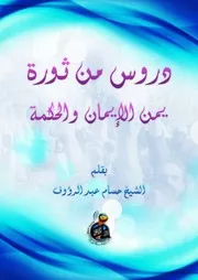 دروس من ثورة يمن الإيمان والحكمة