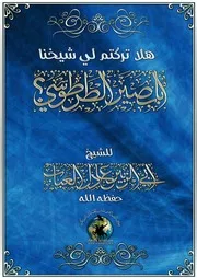 منبر التوحيد والجهاد ::يقدم:: هلّا تركتم لي شيخنا أبا بصير الطرطوسي للشيخ أبي الزبير عادل العباب