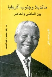مانديلا وجنوب أفريقيا بين الماضي والحاضر - وليد محمود عبد الناصر