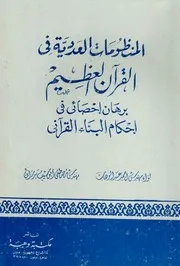 المنظومات العددية في القران العظيم: برهان إحصائي في إحكام البناء القرآني - مصطفى أبو سيف بدران و أحمد عبد الوهاب