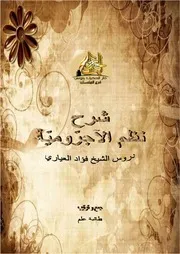 الصفحات الأُولى من شرح الآجرومية