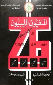 المنفيون الليبيون الى سجون الجزر الإيطالية
