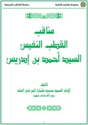 مناقب السيد أحمد بن إدريس