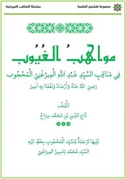 مناقب السيد عبد الله الميرغني المحجوب