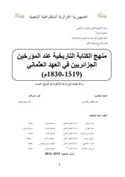 منهج الكتابة التاريخية في العهد العثماني