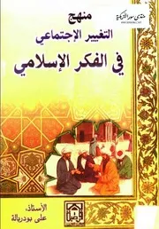 منهج التغيير الاجتماعي في الفكر الإسلامي - علي بودربالة