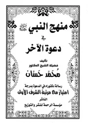 منهج النبي صلى الله عليه وسلم في دعوة الآخر