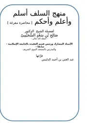 منهج السلف أسلم وأعلم وأحكم