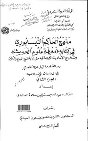 منهج الإمام الحاكم في معرفة علوم الحديث