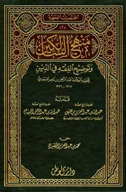 منهج السالكين وتوضيح الفقه في الدين (ط. دار الوطن للنشر)