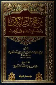 منهج السالكين وتوضيح الفقه في الدين (ط. مؤسسة الرسالة)