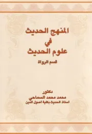 المنهج الحديث في علوم الحديث (قسم الرواة) - محمد محمد السماحي