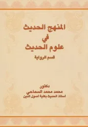 المنهج الحديث في علوم الحديث (قسم الرواية) - محمد محمد السماحي