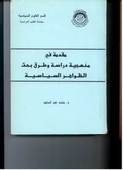 مقدمة في منهجية دراسة وطرق بحث الظواهر السياسية