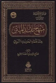 منهج نقد المتن عند علماء الحديث النبوي - صلاح الدين الإدلبي - ط. دار الفتح