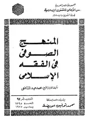 المنهج الصوفي في الفقه الاسلامي
