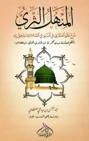 المنهل الثري شرح نظم العبقري