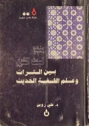 حمِّل كتاب: منهج البحث اللغوي بين التراث وعلم اللغة الحديث لـ د. علي زوين/ مصوَّر