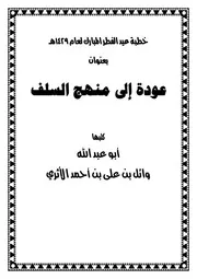 خطبة عيد الفطر المبارك لعام 1429هـ بعنوان ( عودة إلى منهج السلف )