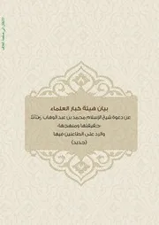 دعوة شيخ الإسلام محمد بن عبد الوهاب
