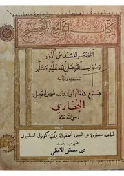 مقدمة صحيح البخاري