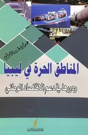 المناطق الحرة في ليبيا و دورها في دعم الاقتصاد الوطني