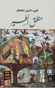 منطق الطير - ط آفاق للشاملة