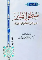 منطق الطير - ط الهيئة المصرية للشاملة