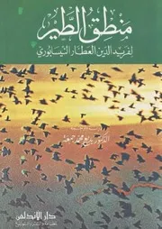 منطق الطير - ط دار الأندلس للشاملة