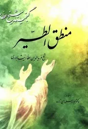 منطق الطير - ط فرهنگى للشاملة