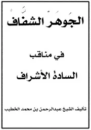 مخطوطة الجوهر الشفاف في مناقب السادة الأشراف