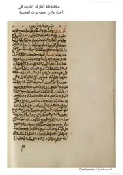 مخطوطة الطرفة الغريبة في أخبار وادي حضرموت العجيبة