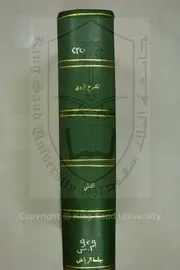 مخطوطة المشرع الروي في مناقب بني علوي (جامعة الرياض)