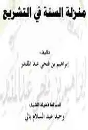 كتاب منزلة السنة في التشريع