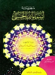 منظومة أسماء الله الحسنى للشاملة