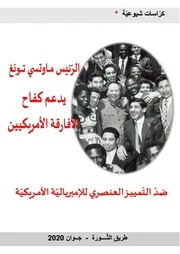 الرئيس ماو تسي تونغ يدعم كفاح الأفارقة الأمريكيين