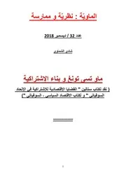 ماو تسي تونغ وبناء الاشتراكية