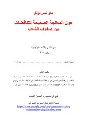 ماو تسي تونغ - حول المعالجة الصحيحة للتناقضات بين صفوف الشعب