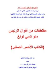 ماو تسي تونغ - الكتاب الأحمر الصغير