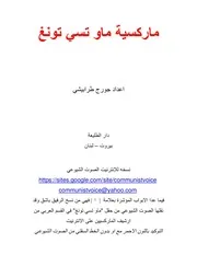 ماركسية ماو تسي تونغ