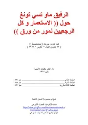 ماو تسي تونغ - حول الإستعمار وكل الرجعيين نمور من ورق
