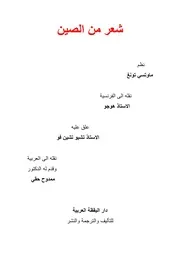 ماو تسي تونغ - ديوان شعر من الصين