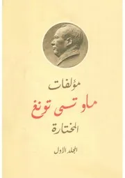 ماو تسي تونغ - المؤلفات المختارة، المجلد الأول