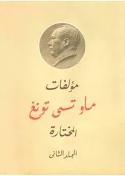 ماو تسي تونغ - المؤلفات المختارة، المجلد الثاني